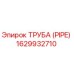 1629932710 Труба (PIPE) Epiroc