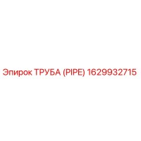 1629932715 Труба (PIPE) Epiroc