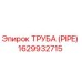 1629932715 Труба (PIPE) Epiroc