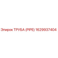 1629937404 ТРУБА (PIPE) Epiroc