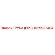 1629937404 ТРУБА (PIPE) Epiroc