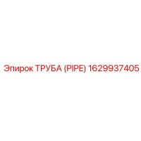 1629937405 ТРУБА (PIPE) Epiroc