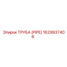 1629937406 ТРУБА (PIPE) Epiroc