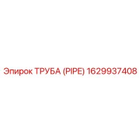 1629937408 ТРУБА (PIPE) Epiroc