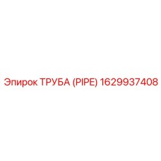1629937408 ТРУБА (PIPE) Epiroc