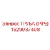 1629937408 ТРУБА (PIPE) Epiroc