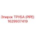 Оригинальная труба Epiroc артикул 1629937419