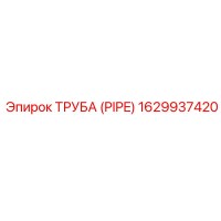 1629937420 ТРУБА (PIPE) Epiroc
