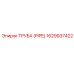 1629937422 ТРУБА (PIPE) Epiroc