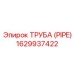 1629937422 ТРУБА (PIPE) Epiroc