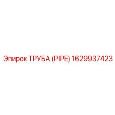 1629937423 ТРУБА (PIPE) Epiroc
