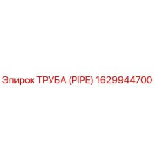 1629944700 ТРУБА Epiroc