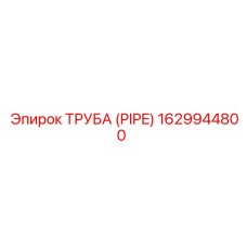 1629944800 ТРУБА Epiroc