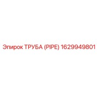 1629949801 ТРУБА Epiroc
