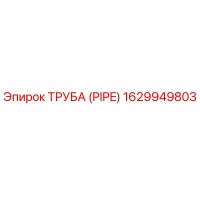 1629949803 ТРУБА (PIPE) Epiroc