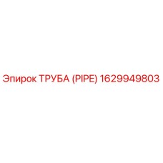 1629949803 ТРУБА (PIPE) Epiroc