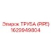 1629949804 ТРУБА (PIPE) Epiroc