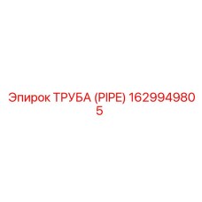 1629949805 ТРУБА (PIPE) Epiroc