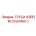 1629949805 ТРУБА (PIPE) Epiroc
