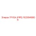 1629949806 ТРУБА (PIPE) Epiroc