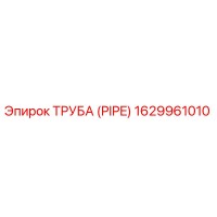 1629961010 ТРУБА (PIPE) Epiroc