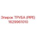 1629961010 ТРУБА (PIPE) Epiroc