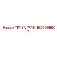 1629965907 ТРУБА (PIPE) Epiroc