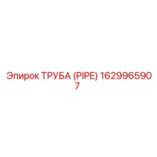 1629965907 ТРУБА (PIPE) Epiroc