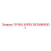 1629965907 ТРУБА (PIPE) Epiroc
