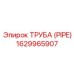 1629965907 ТРУБА (PIPE) Epiroc