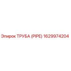 Оригинальная труба PIPE 1629974204 Epiroc
