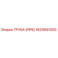 1629991000 ТРУБА (PIPE) Epiroc