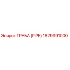 Оригинальная труба Epiroc 1629991000