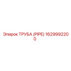 Труба Epiroc 1629992200 для систем сжатого воздуха