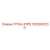 Термостойкая труба Epiroc 1629992230