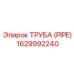 Труба для топливных систем Epiroc 1629992240