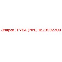 1629992300 ТРУБА (PIPE) Epiroc