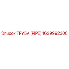Оригинальная гидравлическая труба Epiroc артикул 1629992300