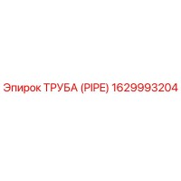 1629993204 ТРУБА (PIPE) Epiroc