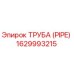 Оригинальная труба PIPE артикул 1629993215 производитель Epiroc