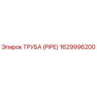 1629996200 Труба (PIPE) Epiroc