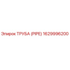 Оригинальная труба Epiroc артикул 1629996200