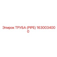 1630034000 ТРУБА (PIPE) Epiroc