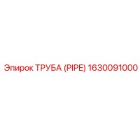 1630091000 ТРУБА (PIPE) Epiroc