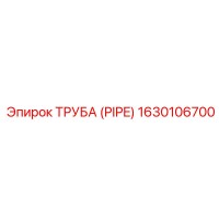 1630106700 ТРУБА (PIPE) Epiroc