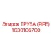 Изображение трубы Epiroc 1630106700
