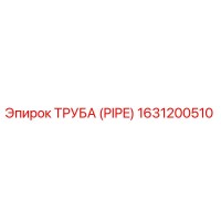 1631200510 ТРУБА (PIPE) Epiroc