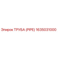1635031000 ТРУБА (PIPE) Epiroc
