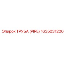 Детальная фотография трубы Epiroc 1635031200 в разрезе