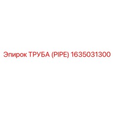 Труба Epiroc 1635031300 в промышленном применении
